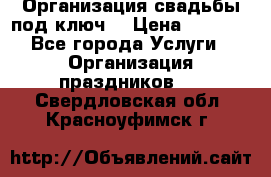 Организация свадьбы под ключ! › Цена ­ 5 000 - Все города Услуги » Организация праздников   . Свердловская обл.,Красноуфимск г.
